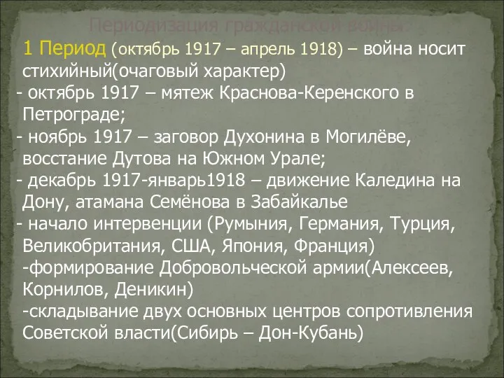 Периодизация гражданской войны: 1 Период (октябрь 1917 – апрель 1918)