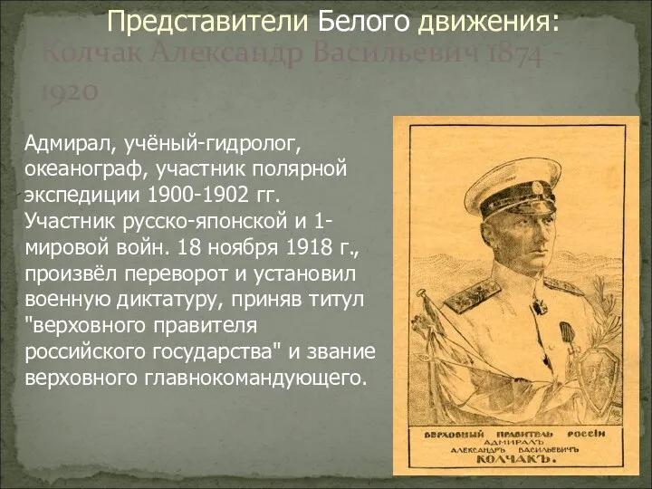 Колчак Александр Васильевич 1874 - 1920 Адмирал, учёный-гидролог, океанограф, участник