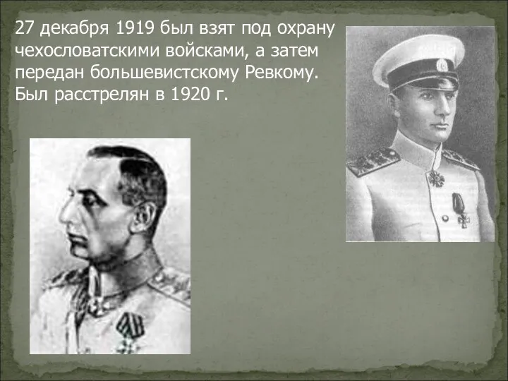 27 декабря 1919 был взят под охрану чехословатскими войсками, а