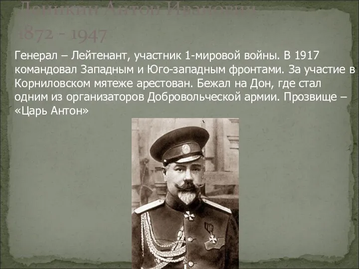 Деникин Антон Иванович 1872 - 1947 Генерал – Лейтенант, участник
