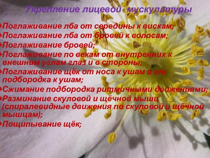 Укрепление лицевой мускулатуры Поглаживание лба от середины к вискам; Поглаживание