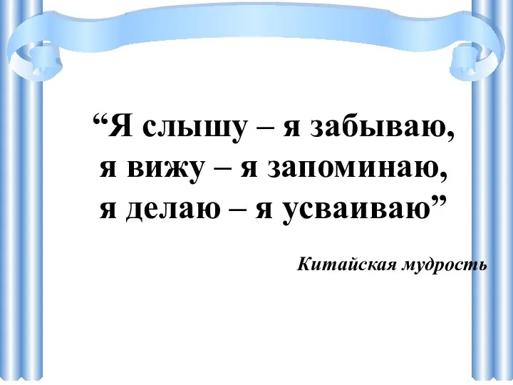 “Я слышу – я забываю, я вижу – я запоминаю,