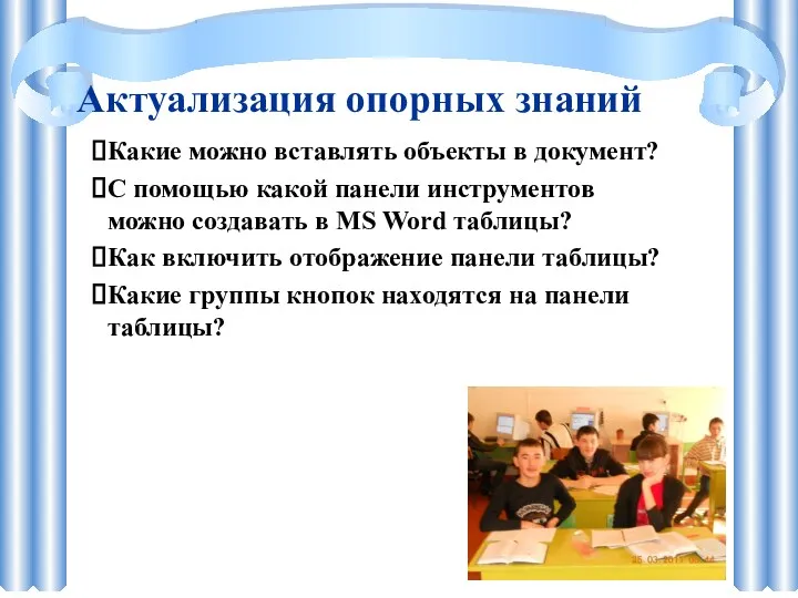 Актуализация опорных знаний Какие можно вставлять объекты в документ? С