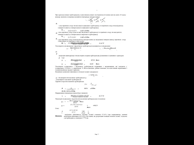 = 90/0,651+52,5/0,403+5/0,186 = 31,45 ºС 1/0,651+1/0,403+1/0,186 Тепловтрати в подавальному і