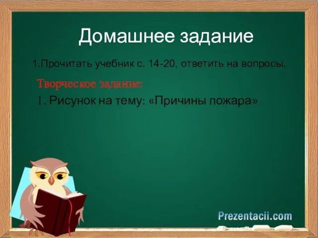 Домашнее задание 1.Прочитать учебник с. 14-20, ответить на вопросы. Творческое задание: 1. Рисунок