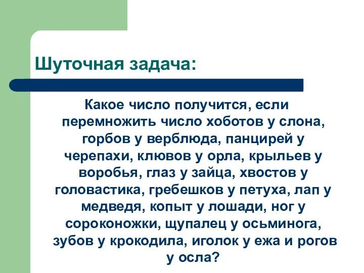 Шуточная задача: Какое число получится, если перемножить число хоботов у