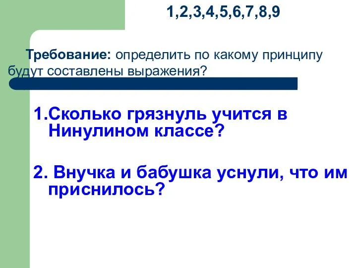 1,2,3,4,5,6,7,8,9 Требование: определить по какому принципу будут составлены выражения? 1.Сколько