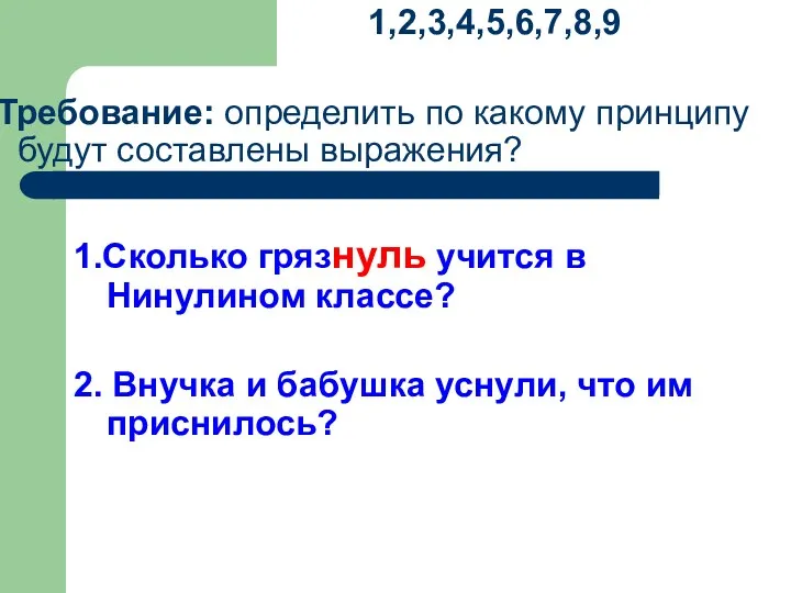 1,2,3,4,5,6,7,8,9 Требование: определить по какому принципу будут составлены выражения? 1.Сколько