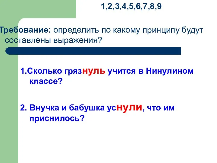 1,2,3,4,5,6,7,8,9 Требование: определить по какому принципу будут составлены выражения? 1.Сколько