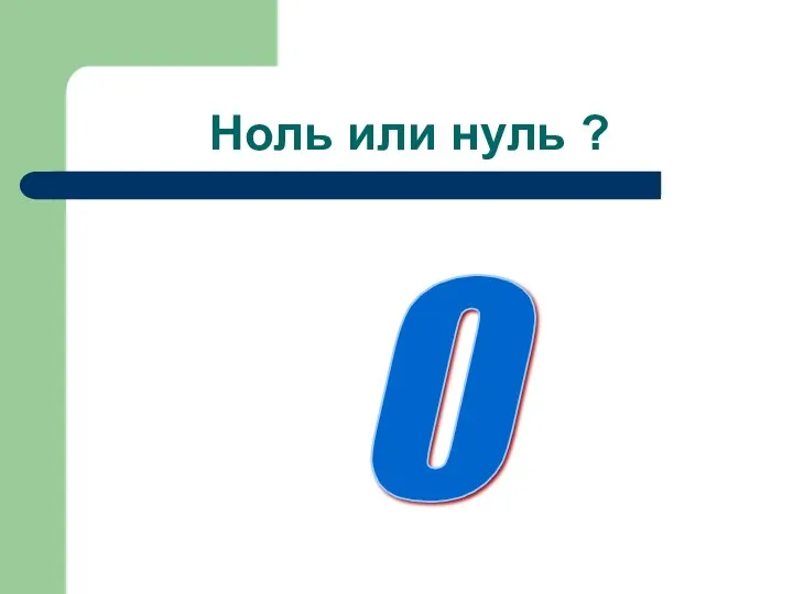 Ноль или нуль ? 0