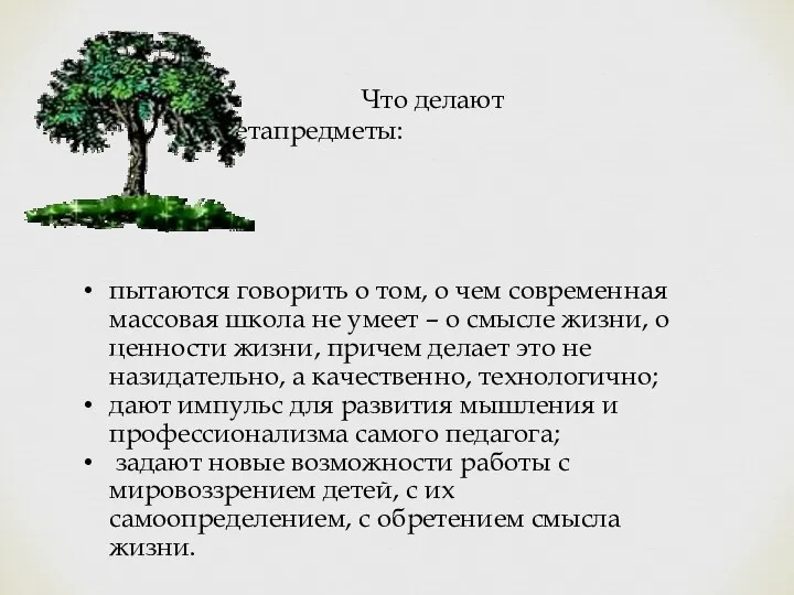 пытаются говорить о том, о чем современная массовая школа не