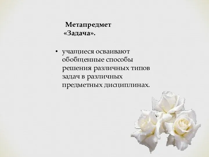 учащиеся осваивают обобщенные способы решения различных типов задач в различных предметных дисциплинах. Метапредмет «Задача».