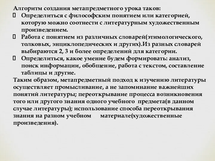 Алгоритм создания метапредметного урока таков: Определиться с философским понятием или