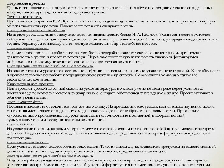 Творческие проекты Данный тип проектов использую на уроках развития речи,