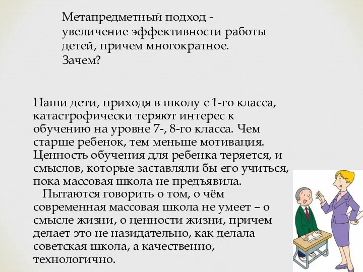 Наши дети, приходя в школу с 1-го класса, катастрофически теряют