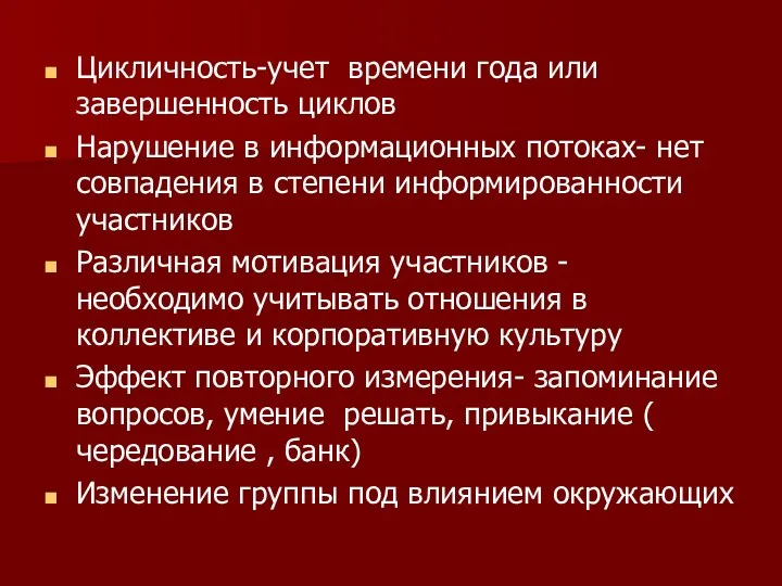 Цикличность-учет времени года или завершенность циклов Нарушение в информационных потоках- нет совпадения в