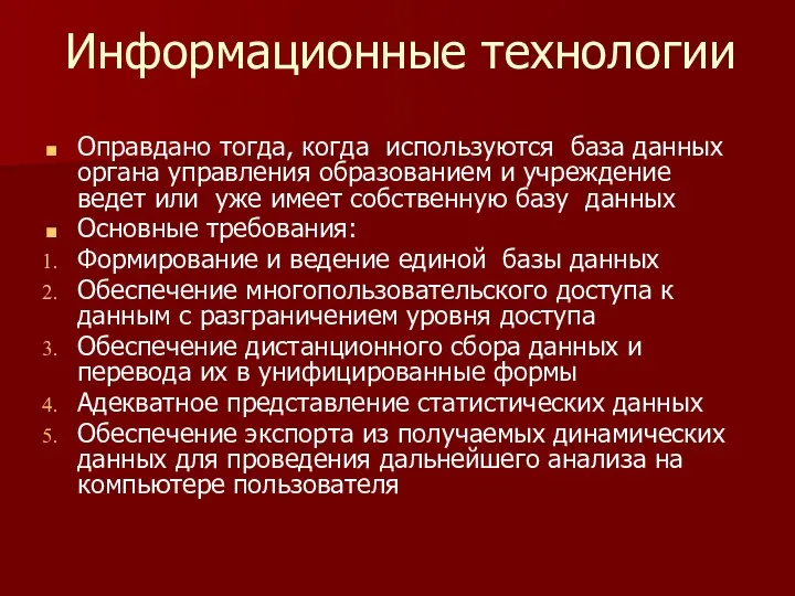 Информационные технологии Оправдано тогда, когда используются база данных органа управления