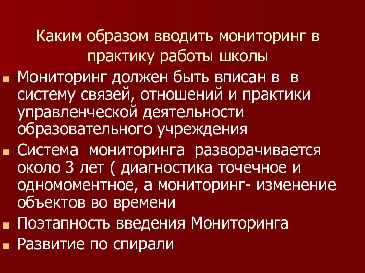 Каким образом вводить мониторинг в практику работы школы Мониторинг должен быть вписан в