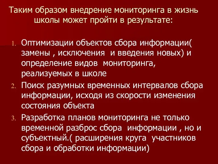 Таким образом внедрение мониторинга в жизнь школы может пройти в результате: Оптимизации объектов