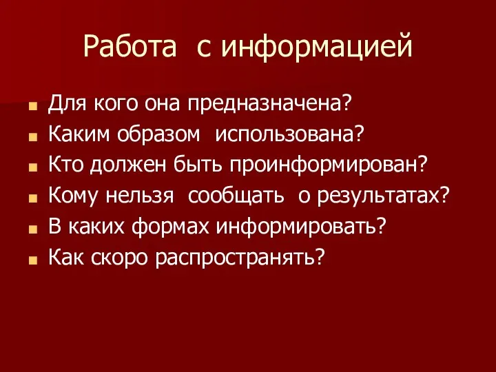 Работа с информацией Для кого она предназначена? Каким образом использована? Кто должен быть