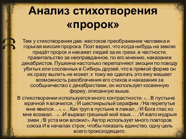 Анализ стихотворения «пророк» Тем у стихотворения две: жестокое преображение человека