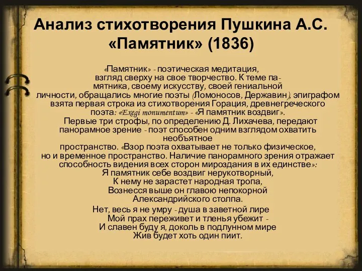 Анализ стихотворения Пушкина А.С. «Памятник» (1836) «Памятник» - поэтическая медитация,