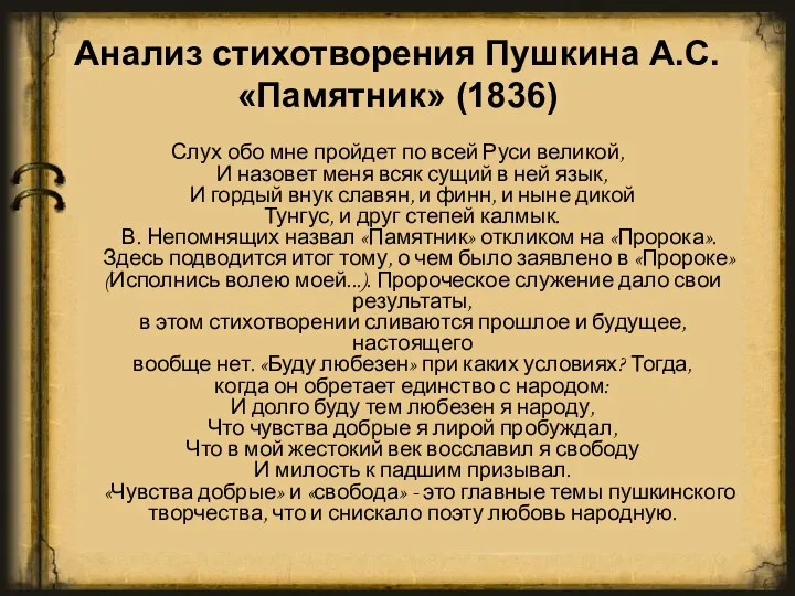 Анализ стихотворения Пушкина А.С. «Памятник» (1836) Слух обо мне пройдет