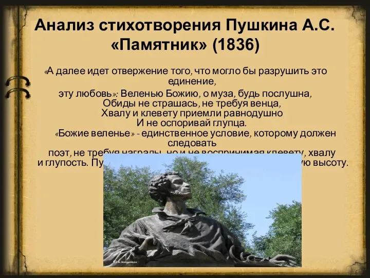 Анализ стихотворения Пушкина А.С. «Памятник» (1836) «А далее идет отвержение