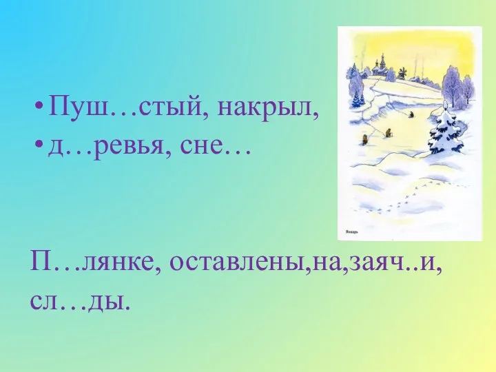 Пуш…стый, накрыл, д…ревья, сне… П…лянке, оставлены,на,заяч..и, сл…ды.