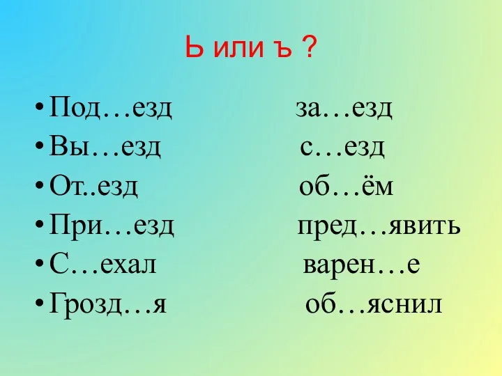 Ь или ъ ? Под…езд за…езд Вы…езд с…езд От..езд об…ём При…езд пред…явить С…ехал варен…е Грозд…я об…яснил