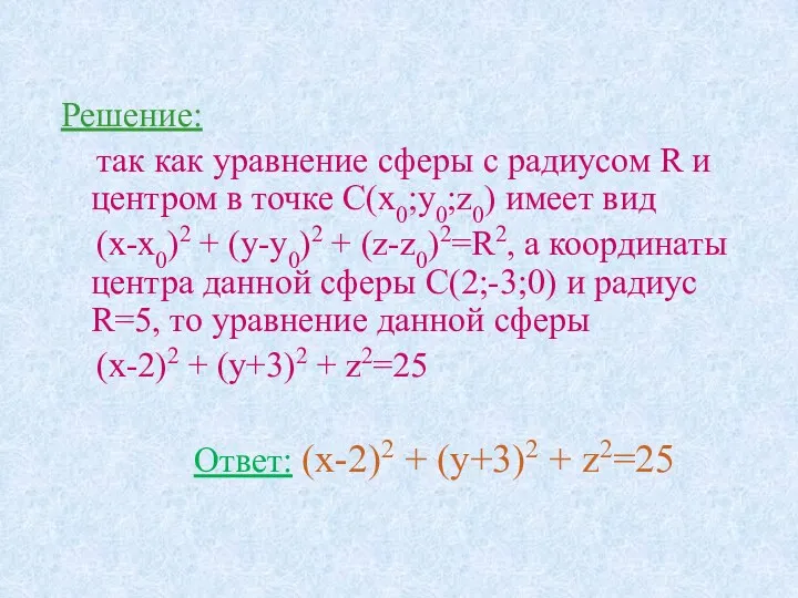 Решение: так как уравнение сферы с радиусом R и центром