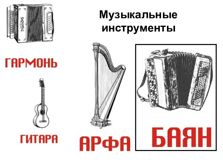 Музыкальные инструменты