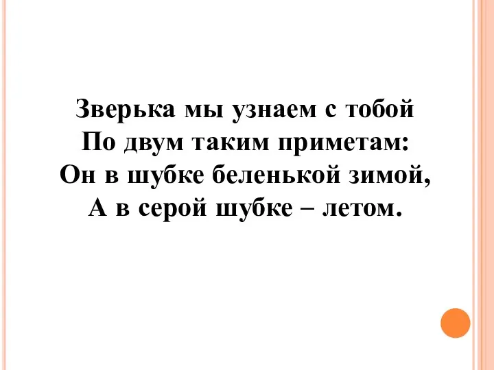 Зверька мы узнаем с тобой По двум таким приметам: Он