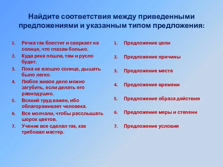 Найдите соответствия между приведенными предложениями и указанным типом предложения: Речка