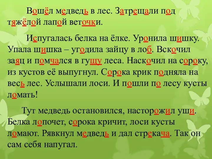 Вошёл медведь в лес. Затрещали под тяжёлой лапой веточки. Испугалась