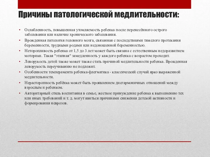 Причины патологической медлительности: Ослабленность, повышенная утомляемость ребенка после перенесённого острого