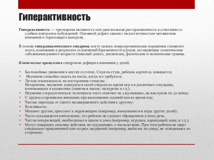 Гиперактивность Гиперактивность — чрезмерная активность или двигательная расторможенность в сочетании со слабым контролем