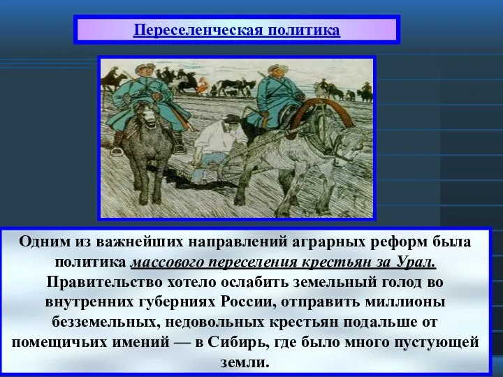 Переселенческая политика Одним из важнейших направлений аграрных реформ была политика