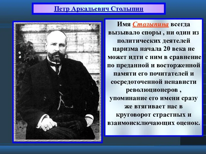 Имя Столыпина всегда вызывало споры , ни один из политических