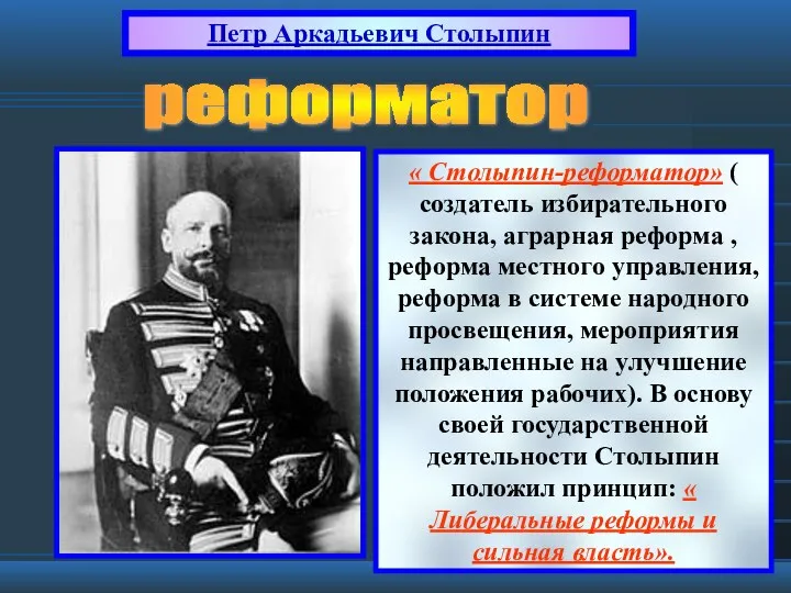 « Столыпин-реформатор» ( создатель избирательного закона, аграрная реформа , реформа