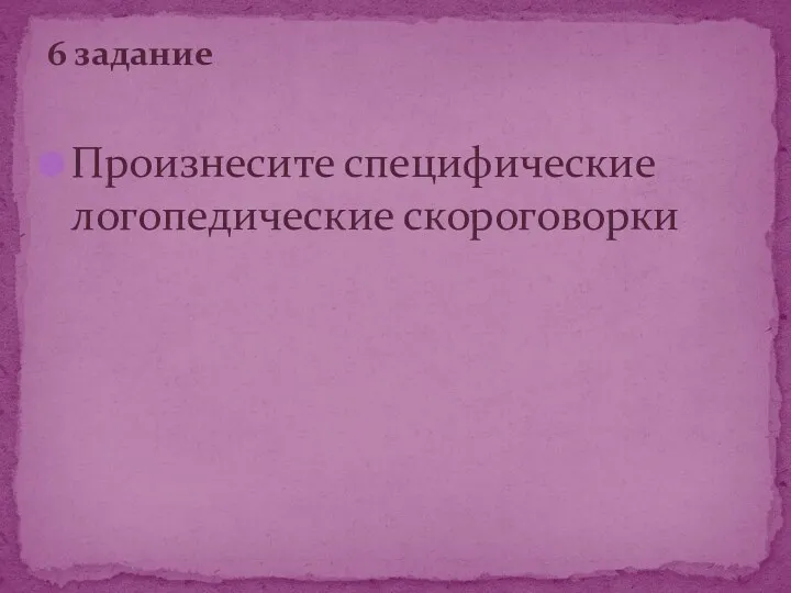 Произнесите специфические логопедические скороговорки 6 задание