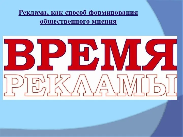 Реклама, как способ формирования общественного мнения