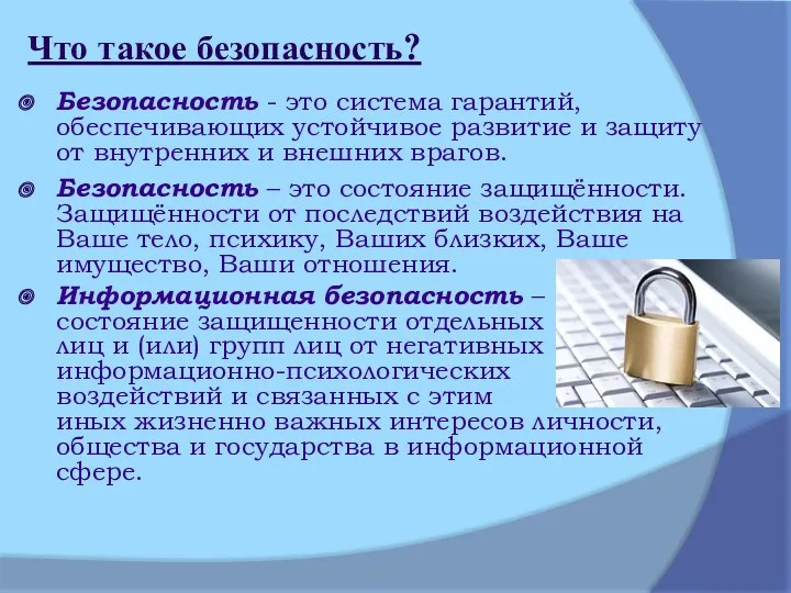 Что такое безопасность? Безопасность - это система гарантий, обеспечивающих устойчивое