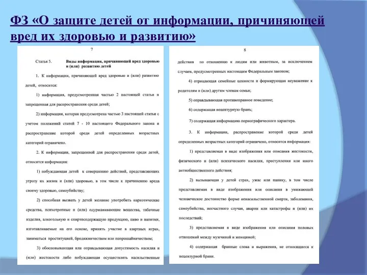 ФЗ «О защите детей от информации, причиняющей вред их здоровью и развитию»