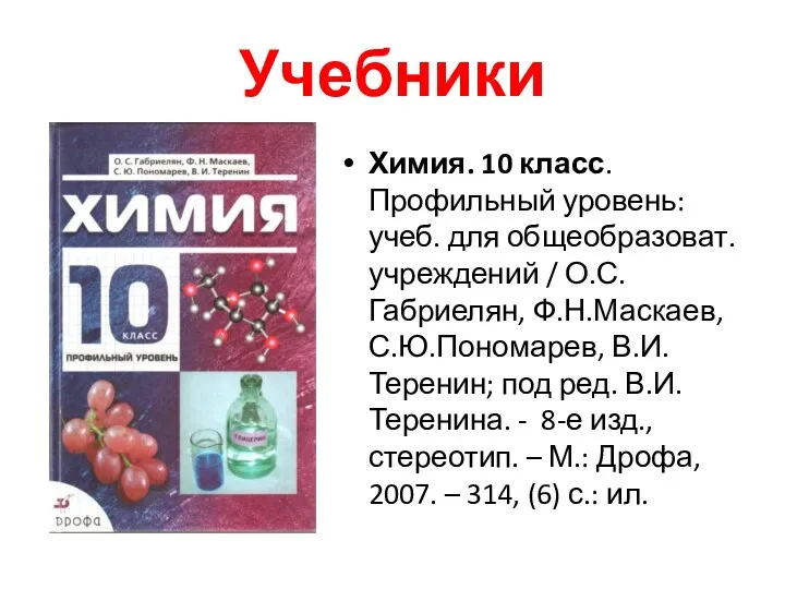 Учебники Химия. 10 класс. Профильный уровень: учеб. для общеобразоват. учреждений