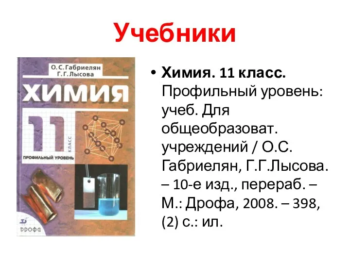 Учебники Химия. 11 класс. Профильный уровень: учеб. Для общеобразоват. учреждений