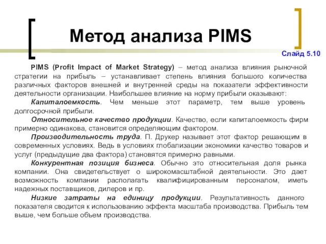 Метод анализа PIMS PIMS (Profit Impact of Market Strategy) – метод анализа влияния