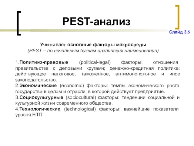 PEST-анализ Учитывает основные факторы макросреды (PEST – по начальным буквам английских наименований) 1.Политико-правовые