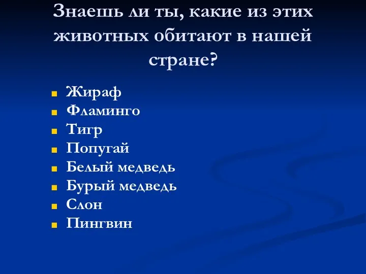 Знаешь ли ты, какие из этих животных обитают в нашей