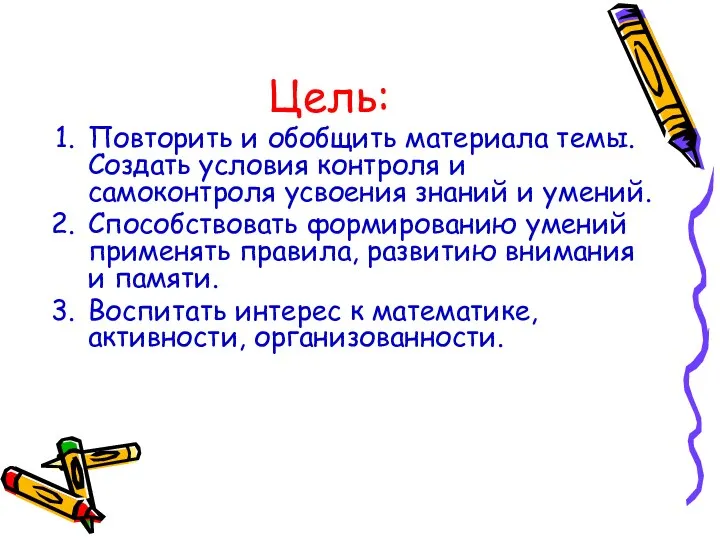 Цель: Повторить и обобщить материала темы. Создать условия контроля и самоконтроля усвоения знаний